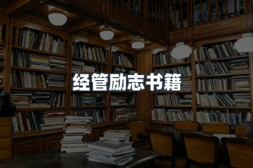 经管励志书籍