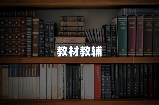 教材教辅